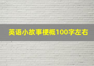 英语小故事梗概100字左右