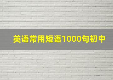 英语常用短语1000句初中