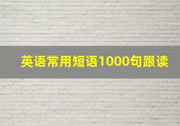 英语常用短语1000句跟读