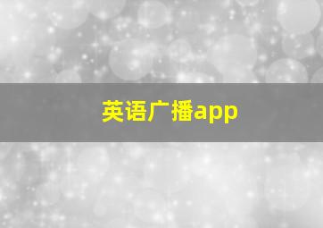 英语广播app