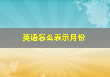 英语怎么表示月份