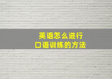 英语怎么进行口语训练的方法