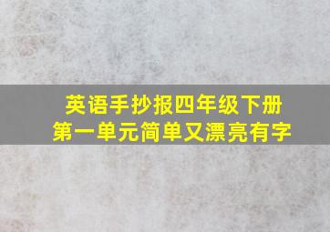 英语手抄报四年级下册第一单元简单又漂亮有字