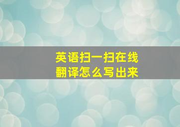 英语扫一扫在线翻译怎么写出来