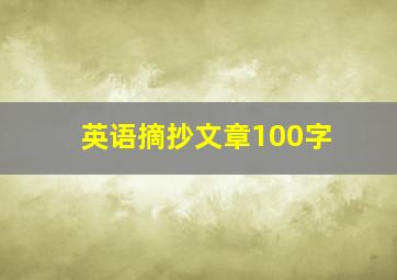 英语摘抄文章100字