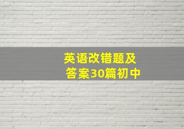 英语改错题及答案30篇初中