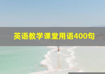 英语教学课堂用语400句