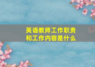 英语教师工作职责和工作内容是什么