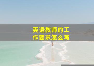 英语教师的工作要求怎么写