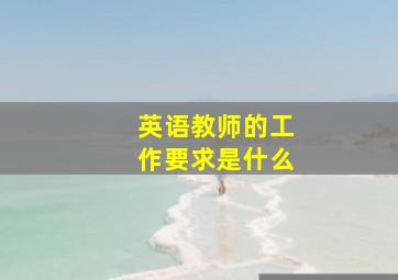 英语教师的工作要求是什么