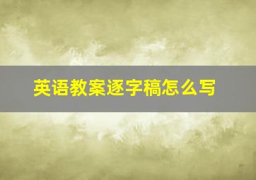 英语教案逐字稿怎么写