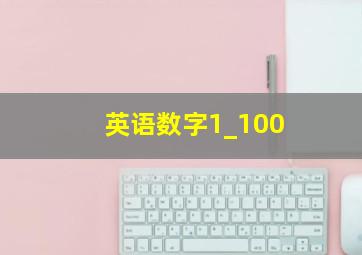 英语数字1_100