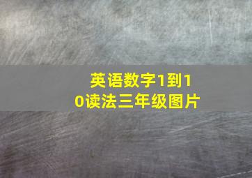 英语数字1到10读法三年级图片