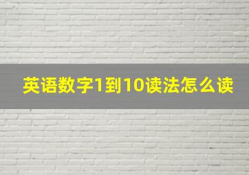 英语数字1到10读法怎么读