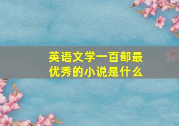 英语文学一百部最优秀的小说是什么