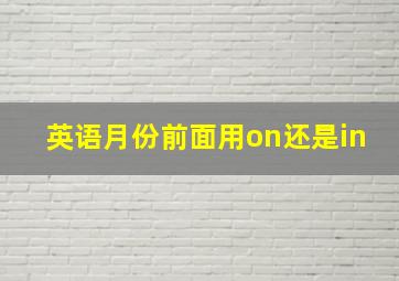 英语月份前面用on还是in