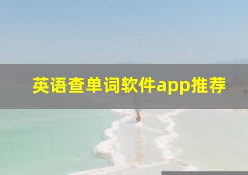 英语查单词软件app推荐