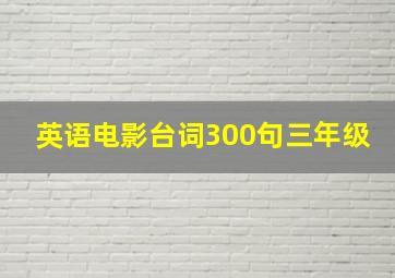 英语电影台词300句三年级