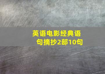 英语电影经典语句摘抄2部10句