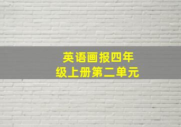 英语画报四年级上册第二单元