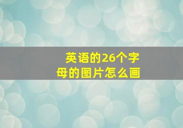 英语的26个字母的图片怎么画