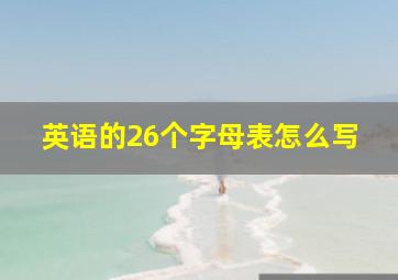 英语的26个字母表怎么写