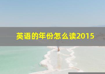 英语的年份怎么读2015