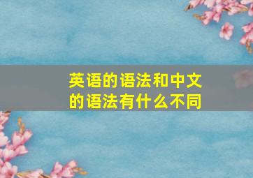 英语的语法和中文的语法有什么不同