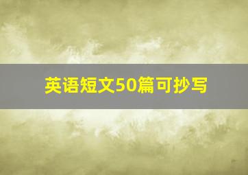 英语短文50篇可抄写