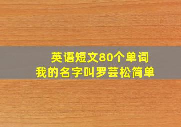 英语短文80个单词我的名字叫罗芸松简单