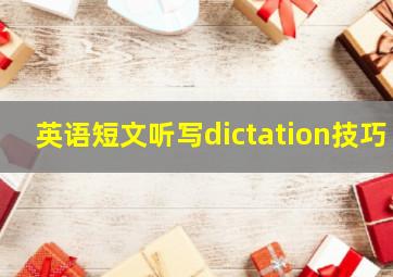 英语短文听写dictation技巧