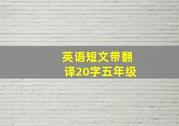 英语短文带翻译20字五年级