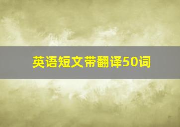 英语短文带翻译50词