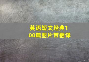 英语短文经典100篇图片带翻译