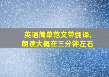 英语简单范文带翻译,朗读大概在三分钟左右