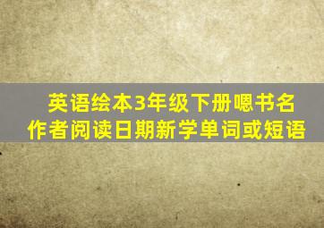 英语绘本3年级下册嗯书名作者阅读日期新学单词或短语