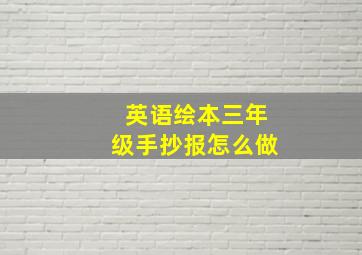 英语绘本三年级手抄报怎么做