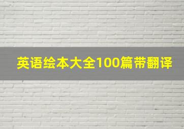 英语绘本大全100篇带翻译