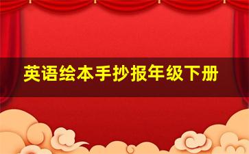 英语绘本手抄报年级下册