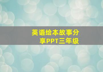 英语绘本故事分享PPT三年级