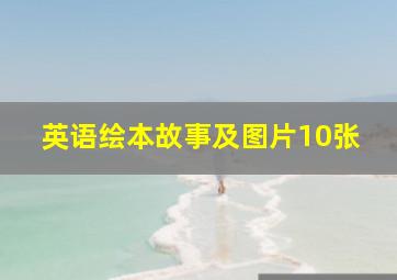 英语绘本故事及图片10张