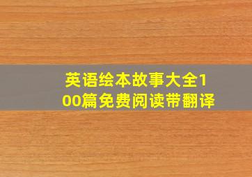 英语绘本故事大全100篇免费阅读带翻译