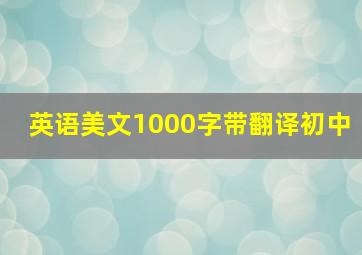 英语美文1000字带翻译初中