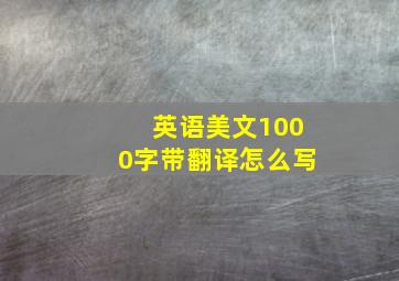 英语美文1000字带翻译怎么写