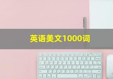 英语美文1000词