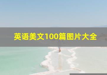 英语美文100篇图片大全