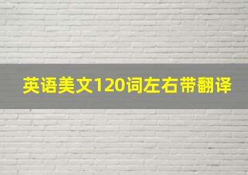 英语美文120词左右带翻译