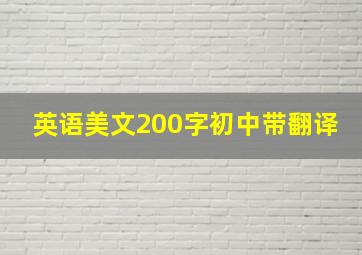 英语美文200字初中带翻译