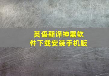 英语翻译神器软件下载安装手机版