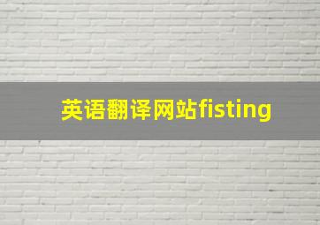 英语翻译网站fisting